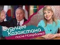 Будущее Казахстана после Назарбаева! Смена власти в Казахстане.