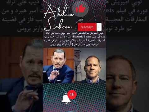 طرد توبي أميريش من وارنر بروس بعد اقصائه جوني ديب من فيلم Fantastic Beasts Shorts