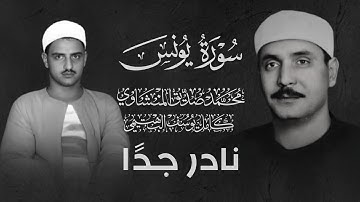 تشابه في الأداء بشكل عجيب ! من الشيخ المنشاوي والشيخ البهتيمي  في مقطع نادر جدًا | سورة يونس