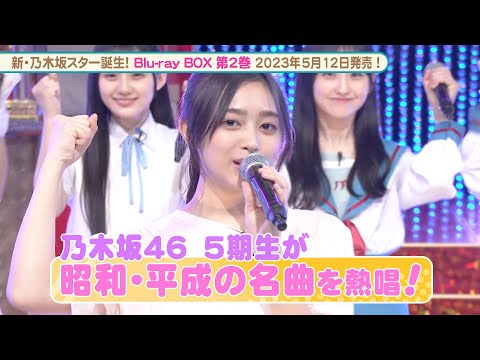 新・乃木坂スター誕生！ - YouTube