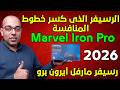 رسيفر مارفل أيرون برو الرسيفر الذي كسر كل خطوط المنافسة    2026