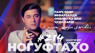 картинка: Ногуфтахо Манучехр Хабибзод / ناگفته‌های منوچهر حبیب‌زاد