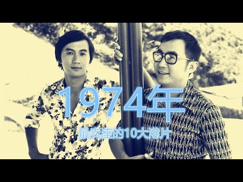 1974年最卖座的10大港片：许冠杰上榜3部，《鬼马双星》斩获冠军