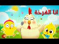 أغنية أنا الفرخة وأحنا الكتاكيت كاك كاك صو صو صو أغاني أطفال جديدة قناة عالم داني