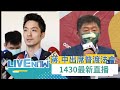 [#1430直播]蔣萬安猛蹭陳時中熱度! 兩人同場出席松山奉天宮中元普渡法會 1430最新直播│20220826│三立新聞台