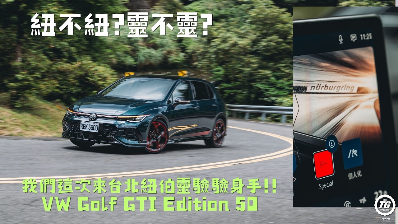 紐柏靈最速前驅車的試煉!VW Golf GTI Edition 50|TopGear Magazine TW 極速誌 縮圖