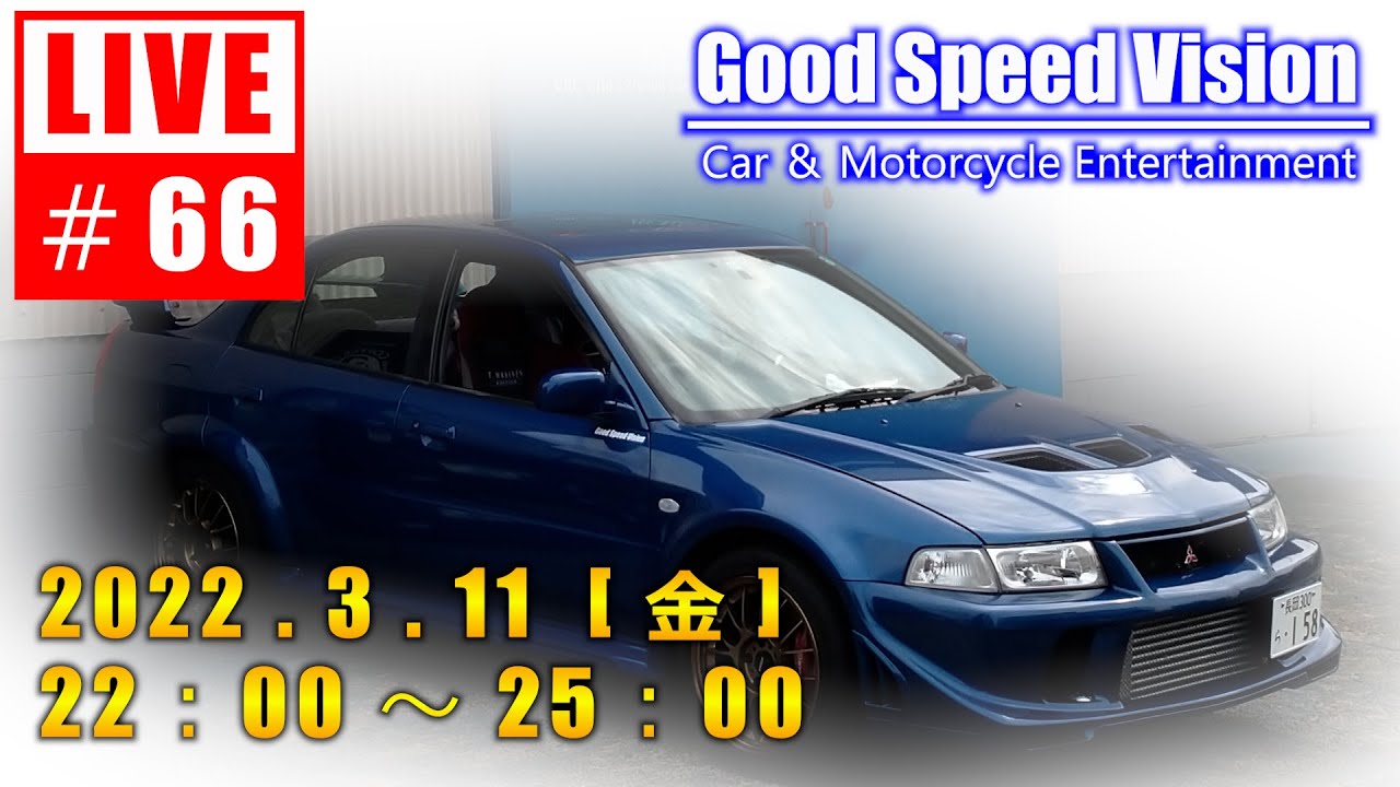 66】 Good Speed Vision LIVE｜トヨタグループ日野自動車の排ガス規制