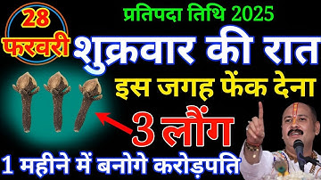 28 फरवरी शुक्रवार प्रतिपदा तिथि की रात 3 लौंग वाला उपाय जरूर करें हर मनोकामना #Pardeepmishra #upay