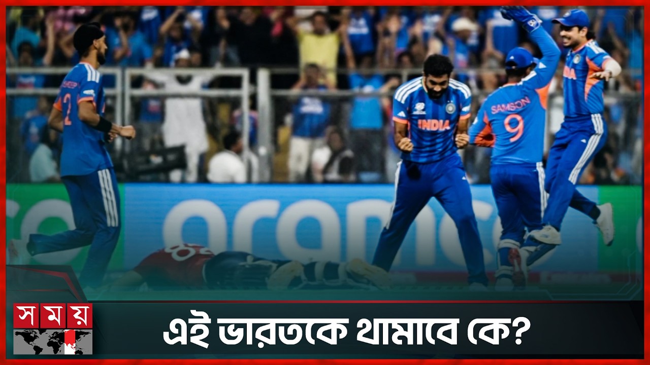 বেথেলে ঘাম ঝরলেও শেষ হাসি ভারতের | ICC | T20 WC 2026 | IND vs ENG | India Win | Somoy Sports