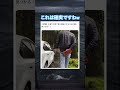 これは絶対減速しちゃうわw #shorts#tiktok#Twitter#おもしろ#お笑い#おすすめ#車 #面白い#おもしろ動画#爆笑#バズれ