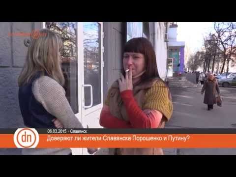 Доверяют ли жители Славянска Порошенко и Путину?