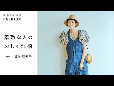 Japanese Actor Akiko Kikuchi S Fashion In The Bag Kinarino Fashion Youtube