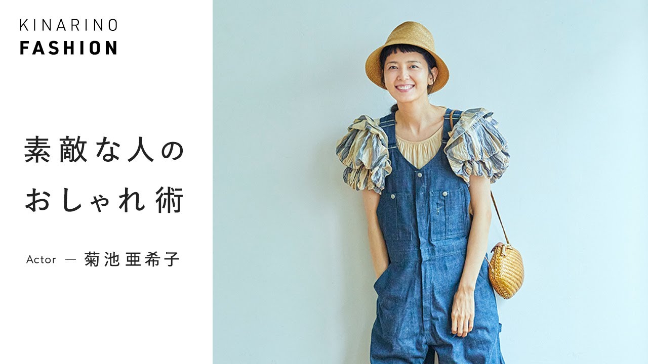 素敵な人のおしゃれ術 俳優 菊池亜希子さんの私服スナップ バッグの中身をご紹介 キナリノファッション Youtube