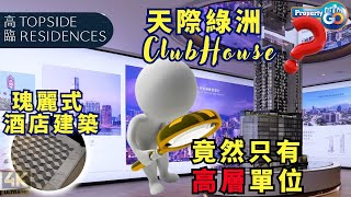 高臨 Topside Residences2024年最近高鐵新盤純高樓層住宅尖沙咀罕有天際綠洲會所瑰麗式建築資本策略地產上樓德 Cc繁體簡體字幕新盤須知