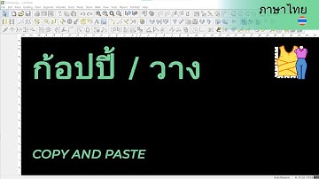 ก้อปปี้ / วาง | วิดีโอช่วยเหลือของ TUKAdesign | โปรแกรมสร้างแพทเทิร์น  | ภาษาไทย