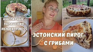 Пирог с грибами по-эстонски.Рецепт из Эстонии.Kukeseenepirukas.Ювелирные украшения Hey Happiness