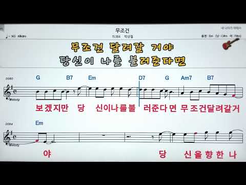 🐲무조건/박상철  👌MR,가라오케 .Sheet music karaoke lyrics
