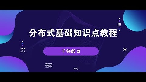 千锋Ja va教程：12 nginx负载均衡和集群搭建