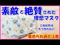 素敵♡と絶賛され過ぎ注意！？理想的マスクの作り方・８回直線縫いだけ＆型紙無し