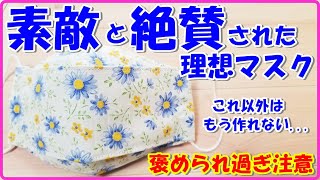 素敵♡と絶賛され過ぎ注意！？理想的マスクの作り方・８回直線縫いだけ＆型紙無し