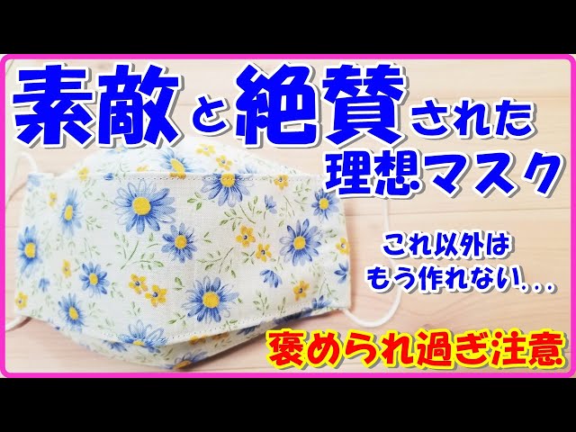 素敵♡と絶賛され過ぎ注意！？理想的マスクの作り方・8回直線縫いだけ