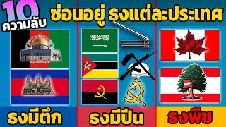 10 ความลับ ที่ซ่อนอยู่ ธงแต่ละประเทศ (ลับไม่ลับ)