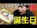 【遊戯王】失神レベル！？恐ろしいぐらい超豪華な誕生日プレゼントを開封するで！！！