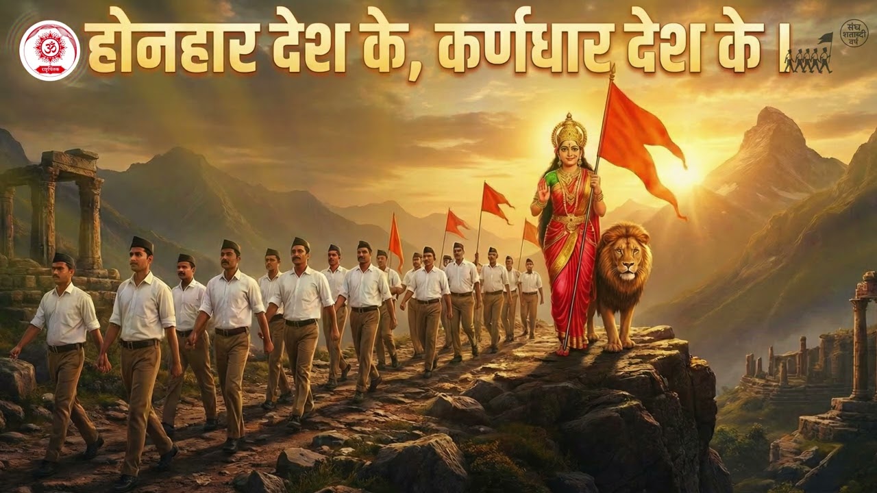 Honhar Desh ke Karndhar Desh Ke || होनहार देश के कर्णधार देश के || SanghShatabdiVarsh