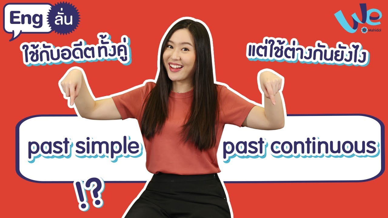 while การใช้  2022 Update  Past simple VS Past continuous ใช้กับอดีตทั้งคู่ แต่ใช้ต่างกันยังไง | Eng ลั่น [by We Mahidol]