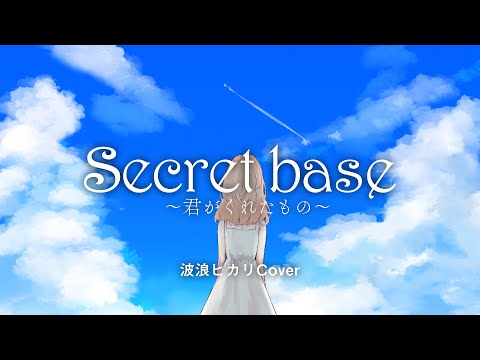 【歌ってみた】secret base ～君がくれたもの～/ 波浪ヒカリ Cover