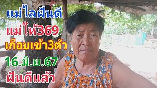 แม่ไลฝันดี แม่ให้369 เกือบเข้า3ตัว 16.มิ.ย.67 ฝันดีแล้ว