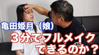 【検証】３分で娘にフルメイクできるのか！？（父・史郎パニック！）