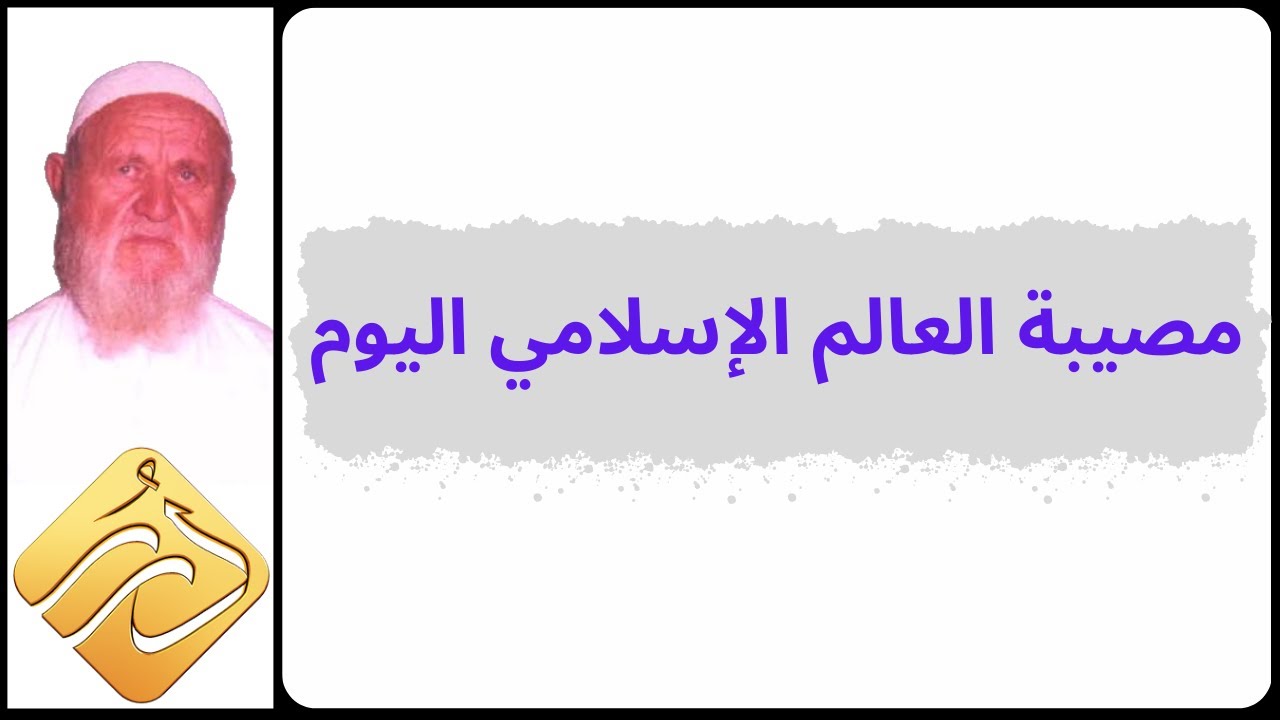 الشيخ الألباني مصيبة العالم الإسلامي اليوم