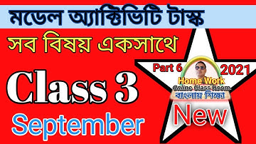 Model Activity Task 6 ।। Class-3 ।। All Subjects ।। Homework Online Classroom