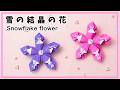 【折り紙】簡単!きれいな花の折り方 雪の結晶花 かわいい花の作り方 立体的