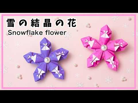 折紙の花 Origami Paper Easy flower How to make snow frake flower easy