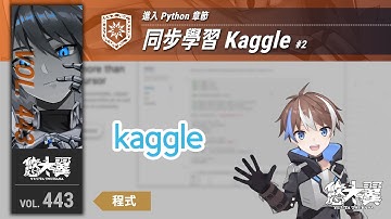 【#程式】Vol. 443: 同步學習 Kaggle #2 - 進入 Python 章節