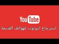 Youtube لمن فقد يوتوب في الهواتف القديمة