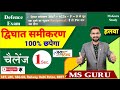   dvighat samikaran quadratic equation  cetmaths ldcmaths railwaymaths msgurustudy