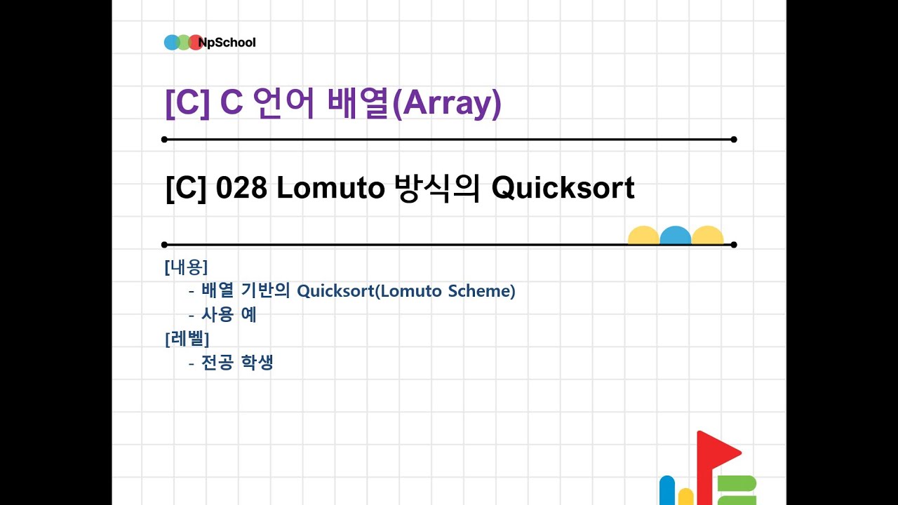 💚[C] 028 : C 언어 배열 - 3 - Lomuto 방식의 Quicksort - YouTube