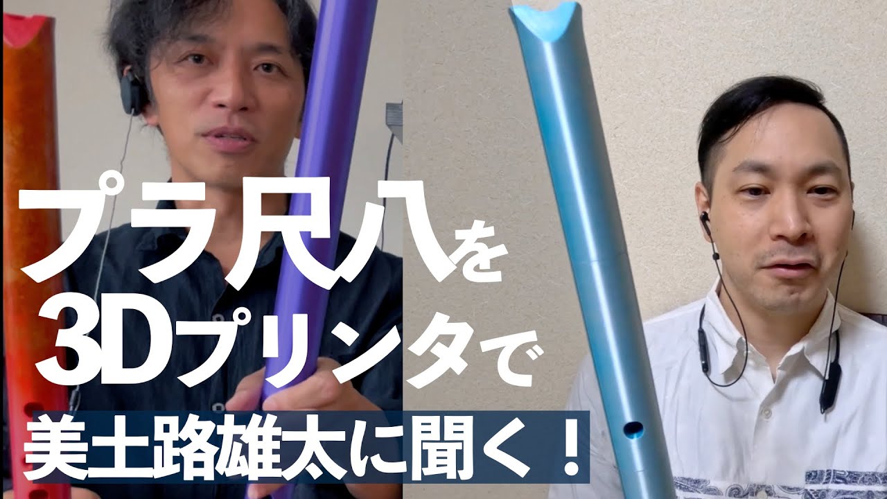 3Dプリンタで尺八ができちゃう！美土路雄太に聞く、プラスティック尺八製造
