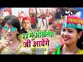 22 मे अखिलेश जी आएंगे - Deva Lal Yadav - 22 Me Akhilesh Ji Aayenge - #SAMAJWADI_SONG 2021