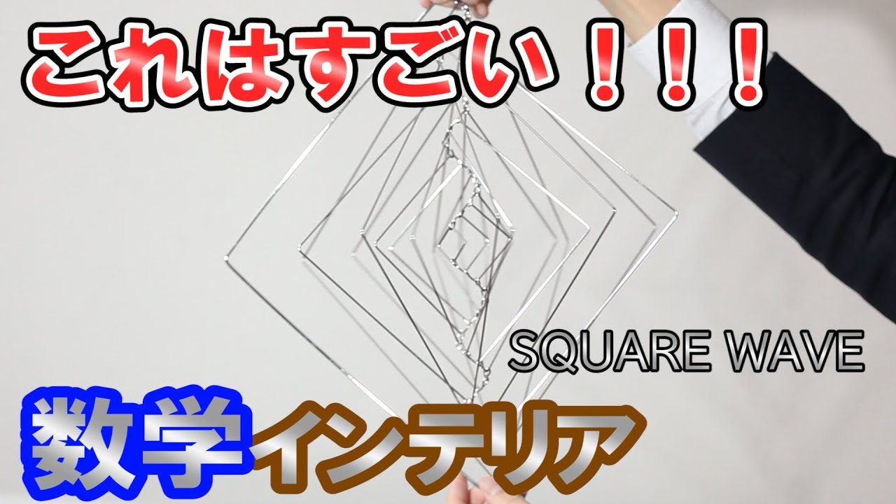 SQUARE WAVE（スクエアウェーブ）これはすごい！square wave【数学