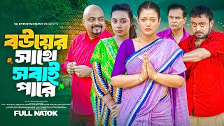 বউযর সথ সবই পর Full Natok A.k.m. Hasan Labonno Liza Bangla New Natok 2025