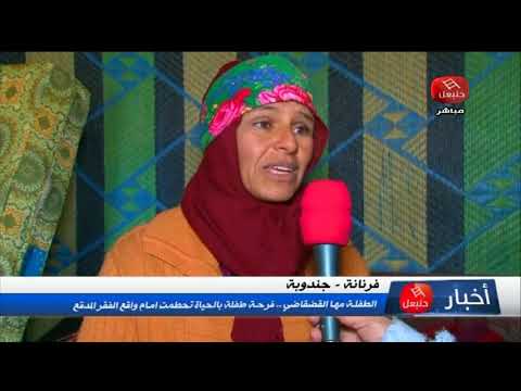 فرنانة جندوبة  الطفلة مهى القضقاضي .. فرحة طفلة بالحياة تحطمت أمام واقع الفقر المدقع