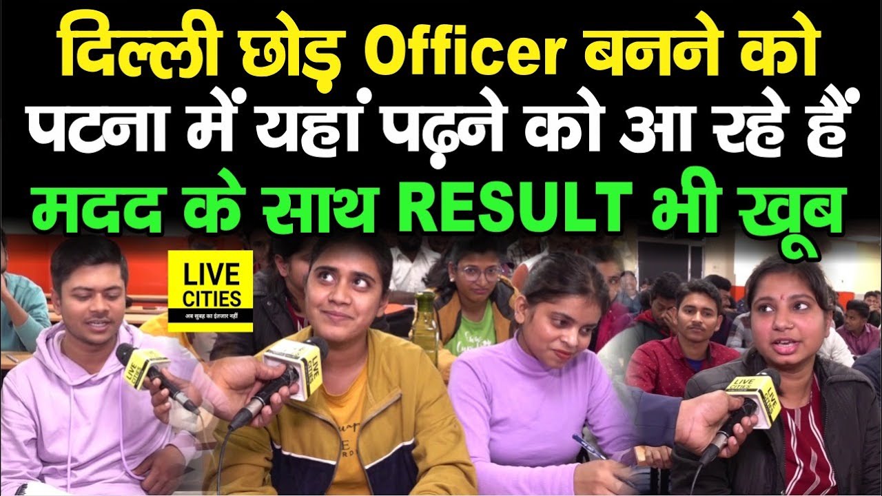 Perfection IAS Patna के Students गजब बोले हैं, बड़ा अफ़सर बनना है, Delhi छोड़कर आए हैं, पिता नहीं हैं