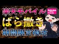 【2025年6月復活】楽天モバイル過去最大のばら撒きキャンペーンが復活している件