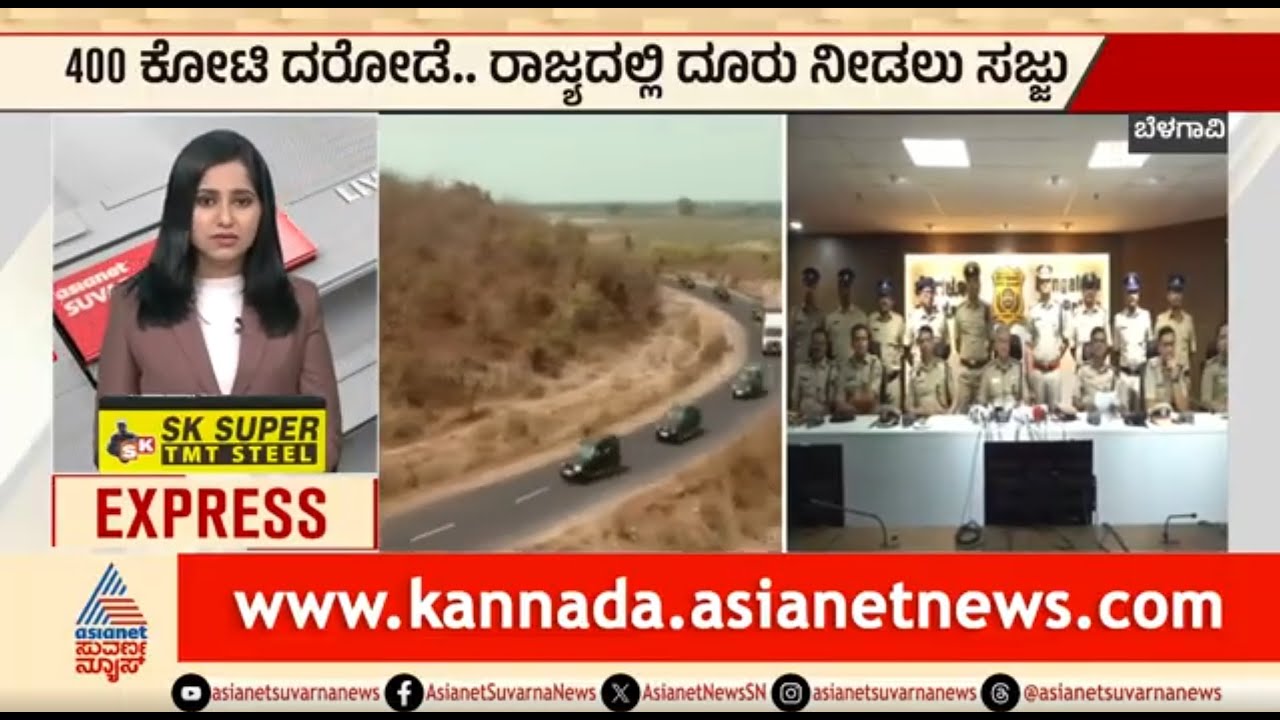Belagavi; 400 ಕೋಟಿ ದರೋಡೆ..ರಾಜ್ಯದಲ್ಲಿ ದೂರು ನೀಡಲು ಸಜ್ಜು | 400 Crore Cash Theft | Suvarna News