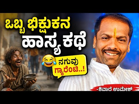ಒಬ್ಬ ಭಿಕ್ಷುಕ ನ ಹಾಸ್ಯ ಕಥೆ -ಶಿವಾರ ಉಮೇಶ್ | Shivara Umesh | Namdhe Bazar 