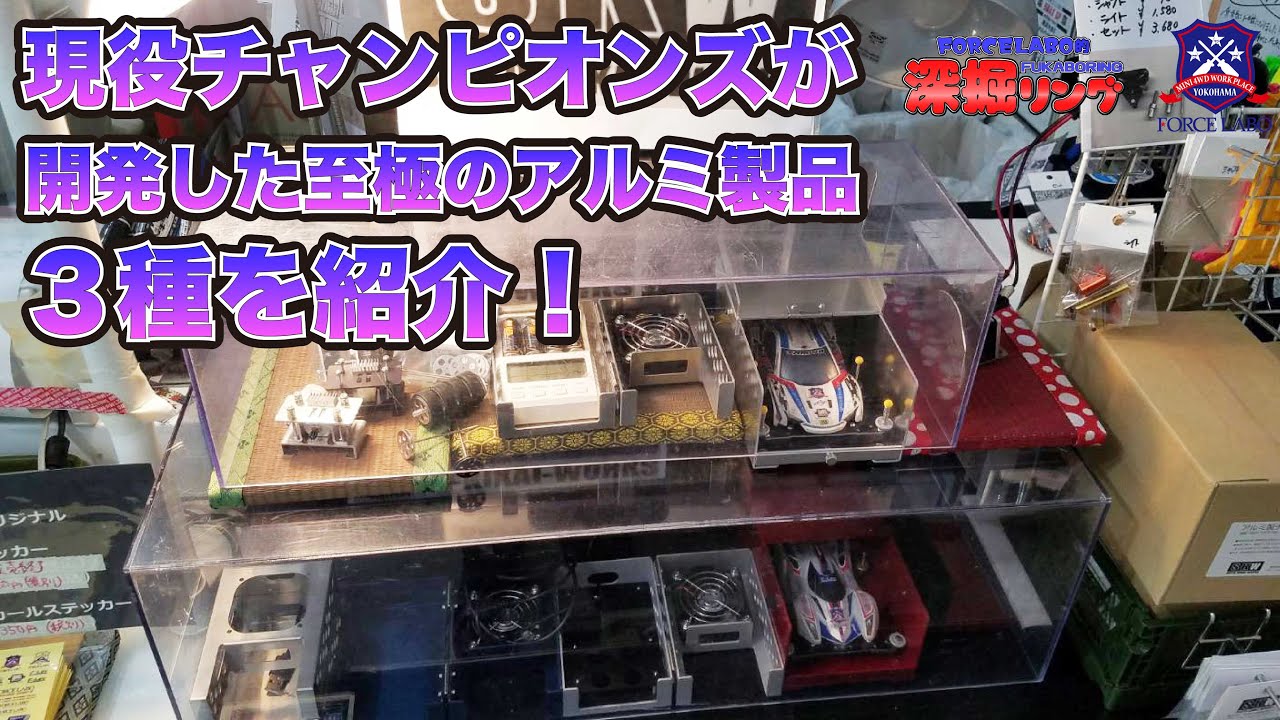 現役チャンピオンズ開発のミニ四駆便利アイテム、SKW×フォースラボの
